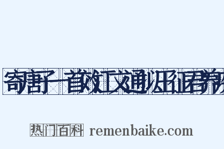 寄唐子一首效江文通拟王征君养疾是什么意思的图片